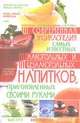 Современная энциклопедия самых известных алкогольных и безалкогольных напитков, приготовленных своими руками, Попова Е.А. 
