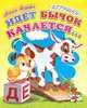 Идет бычок качается... - (Ладушки) [мини], Барто А.Л. 