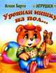 Уронили мишку на пол... - (Ладушки) [мини], Барто Агния Львовна 