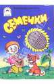 Семечки, Дружинина Марина Владимировна 