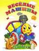 Мини(Детский мир) Веселые машины, - 