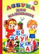 Азбука для маленьких, С.В. Михайлов 