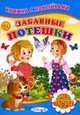 Книжка с Наклейками(Детский мир) Забавные потешки, 