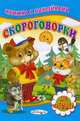 Книжка с Наклейками(Детский мир) Скороговорки, 