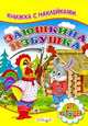 Заюшкина избушка: книжка с наклейками: для малышей., 