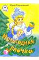 Новогодняя елочка, Разумовский Юрий 