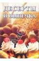 Десерты и выпечка: Сборник, 