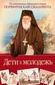 Дети и молодежь: по сочинениям Афонского старца Порфирия Кавсокаливита, Кавсокаливит Порфирий 