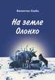На земле Олонхо. Очерки, Скуба Валентин Николаевич 