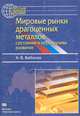 Мировые рынки драгоценных металлов: Современное состояние и перспективы развития: Монография - ('Россия в мировой экономике'), А. В. Бабосюк 