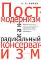 Постмодернизм как 'радикальный консерватизм': Проблема художественно-теоретического консерватизма и американская теория современного искусства 1960-1990-х гг. - (Серия "Тела мысли", А. В. Рыков 