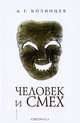Человек и смех, А. Г. Козинцев 