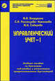 Управленческий учет-1. Учебное пособие, Мария Вахрушина, Марина Сидорова, Светлана Рассказова-Николаева 