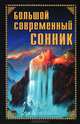Большой современный сонник, Раилко 