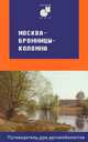 Москва - Бронницы - Коломна. Путеводитель для автомобилистов, Т. Б. Мирошниченко 