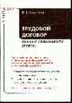 Трудовой договор. Права и обязанности сторон. С учетом ФЗ от 28.02.2008 г. № 13 и постановления Правительства РФ. Анисимов Л.Н., Анисимов Л.Н. 