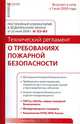Комментарий к Федеральному закону от 22 июля 2008 г. № 123-ФЗ "Технический регламент о требованиях пожарной безопасности". Постатейный, О. А. Сальков 