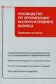 Руководство по организации малого и среднего бизнеса: правовые аспекты.. Гусева Т.А., Гришина К.В., Гусева Т.А., Гришина К.В. 