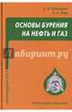 Основы бурения на нефть и газ. Учебное пособие, Тетельмин Владимир Владимирович, Язев Валерий Афонасьевич 