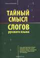 Тайный смысл слогов русского языка, Корелин Алексей 