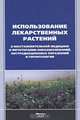 Использование лекарственных растений в восстановительной медицине и фитотерапии онкозаболеваний, пострадиационных поражений и геронтологии., Разумов А.Н., Вялков А.И., ред. 