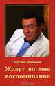 Живут во мне воспоминания(красн.), Муслим Магомаев 