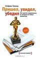 Пришел, увидел, убедил, Как сделать предложение, от которого не смогут отказаться. Стефани Палмер, пер. Екатерины Каплуновой., Стефани Палмер, пер. Екатерины Каплуновой. 