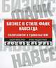 Бизнес в стиле фанк навсегда. Капитализм в удовольствие. 2-е изд., Нордстрем К., Риддестрале Й. 