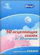 50 исцеляющих сказок от 33 капризов. Сборник терапевтических сказок, Ирина Маниченко 