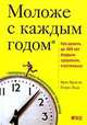 Моложе с каждым годом: Как дожить до 100 лет бодрым, здоровым и счастливым, К. Кроули,Г.С. Лодж 