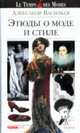 Этюды о моде и стиле - ('Le Temps des Modes') /Васильев А.А., Васильев А.А. 