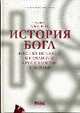 История Бога. 4000 лет исканий в иудаизме, христианстве и исламе, Армстронг К. 