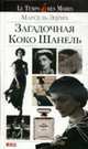 Загадочная Коко Шанель, Марсель Эдрих 