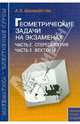 Геометрические задачи на экзаменах. Часть 2. Стереометрия. Часть 3. Векторы, Шахмейстер Александр Хаймович 