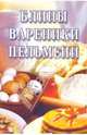 Блины, вареники, пельмени: Сборник, 