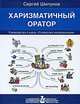 Харизматичный оратор. Руководство к курсу "Словесная импровизация", Сергей Шипунов 