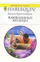 Влюбленные беглецы: Роман (1346), Джуди Кристенбери 