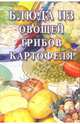 Блюда из овощей, грибов, картофеля: Сборник, 