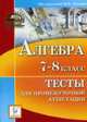 Алгебра. 7-8 класс. Тесты для промежуточной аттестации. Издание четвертое, переработанное и дополненное., Лысенко Ф.Ф. 