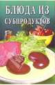 Блюда из субпродуктов: Сборник, 