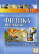 Физика. Решебник. Подготовка к ЕГЭ-2010. Учебно-методическое пособие, Монастырский Л.М. 