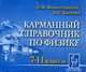 Физика. 7-11 кл. Карманный справочник., Монастырский Л.М., Богатин А.С. 
