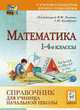 Математика. 1-4 классы. Справочник для ученика начальной школы., Лысенко Ф.Ф., Кулабухова С.Ю. 