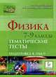 Физика. 7-9 классы. Тематические тесты. Подготовка к ГИА-9., Монастырский Л.М. ред. 