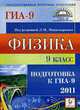 Физика. 9 класс. Подготовка к ГИА-2011., Монастырский Л.М. 