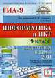 Информатика. Подготовка к ГИА-2011, Лысенко Ф.Ф., Евич Л.Н. 