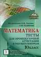 Математика. 10-й класс. Тесты для промежуточной аттестации и текущего контроля., Лысенко Ф.Ф., Кулабухов С.Ю. 
