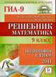 Математика. Решебник. 9-й класс. Подготовка к ГИА-2011., Лысенко Ф.Ф., Кулабухова С.Ю. 