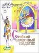 Стойкий оловянный солдатик, Андерсен Ханс Кристиан 