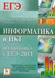 Информатика. Подготовка к ЕГЭ-2011., Лысенко Ф.Ф., Евич Л.Н. 